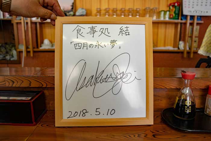 ヒスイ海岸側のお食事どころ『結』は映画『四月の永い夢』のロケ地になりました。主演:朝倉あきさんのサインを撮影させていただきました。